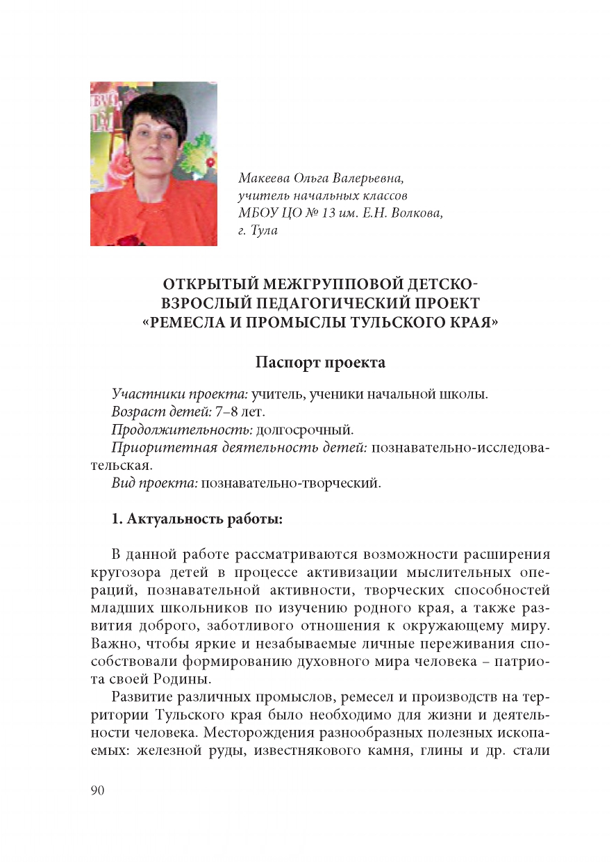 Макеева Ольга Валерьевна региональный проект &amp;quot;Люби и знай свой отчий край&amp;quot;.