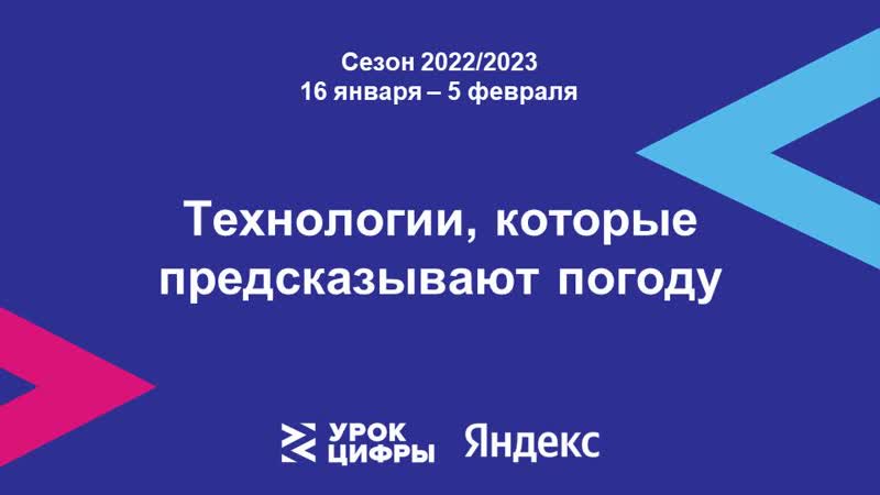 Урока Цифры &amp;quot;Технологии, которые предсказывают погоду&amp;quot;.