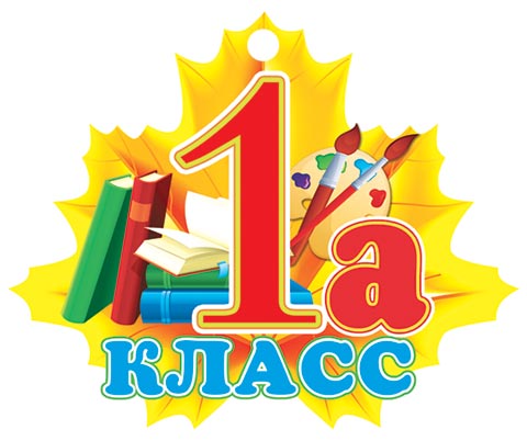 1 а класс 1 а класс