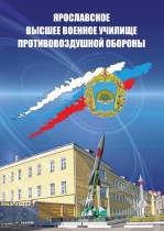 «Ярославское высшее военное училище противовоздушной обороны».