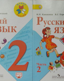 Русский язык. 2 класс. В 2 частях..