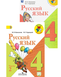 Русский язык. 4 класс. Учебник. В 2 ч..